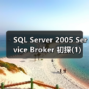 SQL Server 2005 Service Broker 初探(1)（图3）