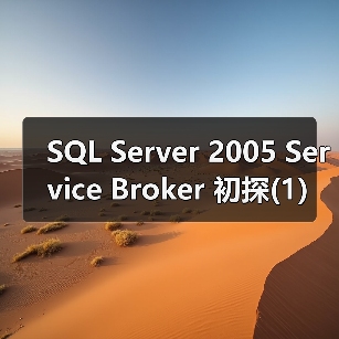 SQL Server 2005 Service Broker 初探(1)（图2）