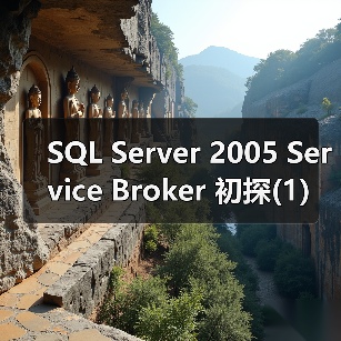 SQL Server 2005 Service Broker 初探(1)（图4）