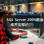 SQL Server 2005数据库开发概述(1)(图3) SQL Server 2005数据库开发概述(1)(图3)