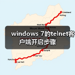 windows 7的telnet客户端开启步骤(图2) windows 7的telnet客户端开启步骤(图2)