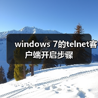 windows 7的telnet客户端开启步骤(图3) windows 7的telnet客户端开启步骤(图3)