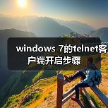 windows 7的telnet客户端开启步骤(图1) windows 7的telnet客户端开启步骤(图1)