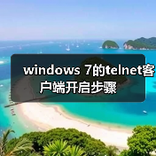 windows 7的telnet客户端开启步骤(图4) windows 7的telnet客户端开启步骤(图4)