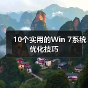 10个实用的Win 7系统优化技巧(图1) 10个实用的Win 7系统优化技巧(图1)