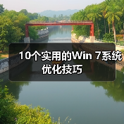 10个实用的Win 7系统优化技巧(图3) 10个实用的Win 7系统优化技巧(图3)