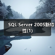SQL Server 2005新特性(1)（图3）