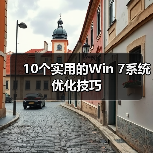 10个实用的Win 7系统优化技巧(图4) 10个实用的Win 7系统优化技巧(图4)