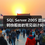 SQL Server 2005 数据转换服务的常见设计问题(图3) SQL Server 2005 数据转换服务的常见设计问题(图3)
