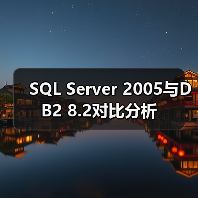SQL Server 2005与DB2 8.2对比分析（图3）
