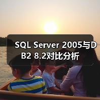 SQL Server 2005与DB2 8.2对比分析（图2）