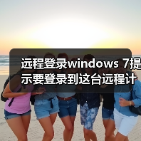 远程登录windows 7提示要登录到这台远程计算机你必须被授?（图4）