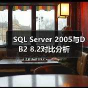 SQL Server 2005与DB2 8.2对比分析（图1）