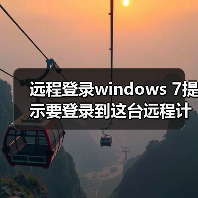 远程登录windows 7提示要登录到这台远程计算机你必须被授?（图2）
