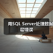 用SQL Server处理数据层错误（图3）
