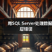 用SQL Server处理数据层错误（图1）