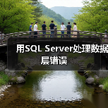 用SQL Server处理数据层错误（图4）