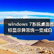windows 7系统桌面图标显示异常统一变成白色的两种解决方法（图2）