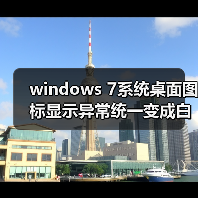 windows 7系统桌面图标显示异常统一变成白色的两种解决方法（图1）