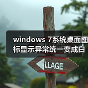 windows 7系统桌面图标显示异常统一变成白色的两种解决方法（图4）