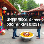 如何使用SQL Server 2000中的XML功能(1)（图2）