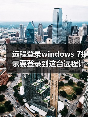 远程登录windows 7提示要登录到这台远程计算机你必须被授?（图1）