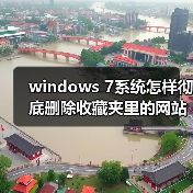 windows 7系统怎样彻底删除收藏夹里的网站链接？windows 7系统快（图4）