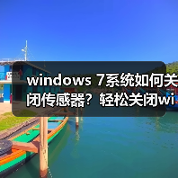 windows 7系统如何关闭传感器？轻松关闭windows 7系统传感器功能（图4）