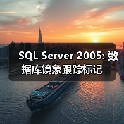 SQL Server 2005: 数据库镜象跟踪标记（图2）