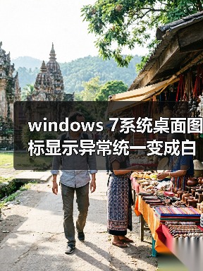 windows 7系统桌面图标显示异常统一变成白色的两种解决方法（图3）