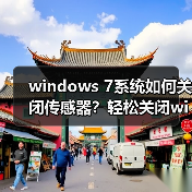 windows 7系统如何关闭传感器？轻松关闭windows 7系统传感器功能（图3）