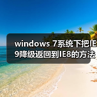 windows 7系统下把IE9降级返回到IE8的方法（图2）