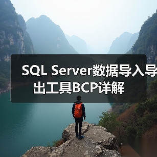SQL Server数据导入导出工具BCP详解（图1）
