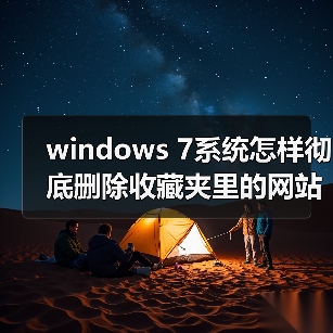 windows 7系统怎样彻底删除收藏夹里的网站链接？windows 7系统快（图3）