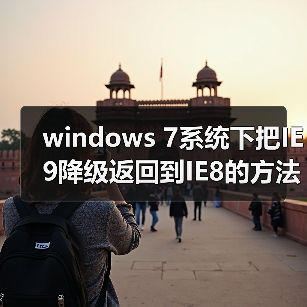 windows 7系统下把IE9降级返回到IE8的方法（图3）