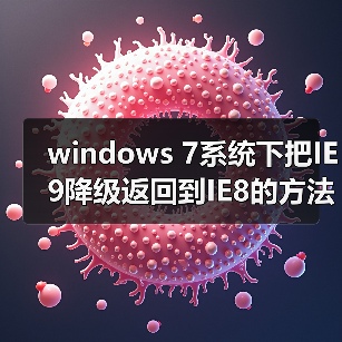 windows 7系统下把IE9降级返回到IE8的方法（图1）