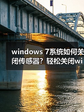 windows 7系统如何关闭传感器？轻松关闭windows 7系统传感器功能（图1）