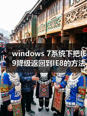windows 7系统下把IE9降级返回到IE8的方法（图4）