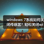 windows 7系统如何关闭传感器？轻松关闭windows 7系统传感器功能（图2）