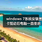 windows 7系统安装显卡驱动后电脑一直重启的故障分析及解决方法（图1）