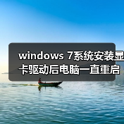 windows 7系统安装显卡驱动后电脑一直重启的故障分析及解决方法（图4）