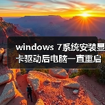 windows 7系统安装显卡驱动后电脑一直重启的故障分析及解决方法（图3）