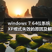 windows 7 64位系统XP模式失效的原因及解决方法（图2）