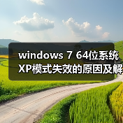 windows 7 64位系统XP模式失效的原因及解决方法（图3）