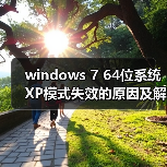 windows 7 64位系统XP模式失效的原因及解决方法（图4）