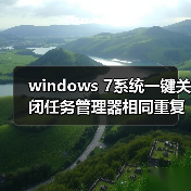 windows 7系统一键关闭任务管理器相同重复进程方法（图2）