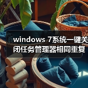windows 7系统一键关闭任务管理器相同重复进程方法（图1）