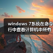 windows 7系统在命令行中查看计算机中所有卷标的详细信息（图2）