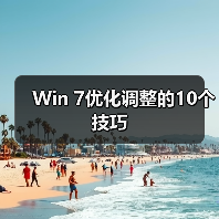 Win 7优化调整的10个技巧（图1）