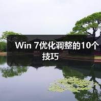 Win 7优化调整的10个技巧（图2）